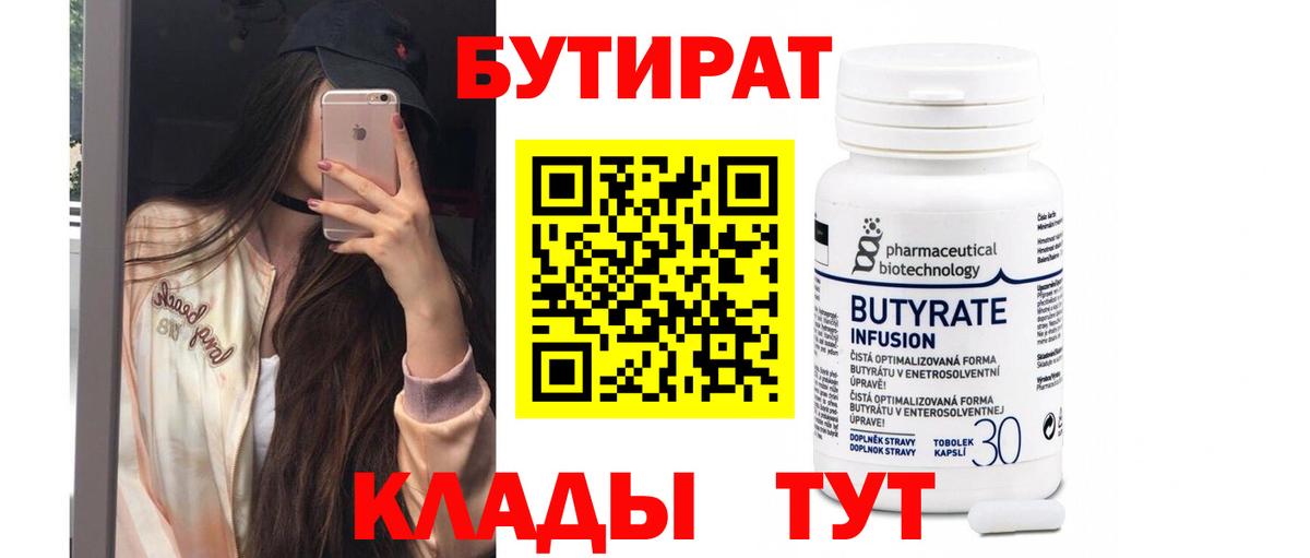 Бутират 1.4BDO  Бутират  Батайск 