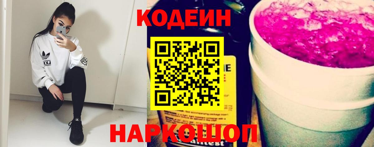 Батайск  Codein Purple Drank  Вход с VPN  Кодеин напиток Lean (лин) 
